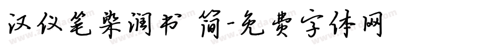 汉仪笔染润书 简字体转换
